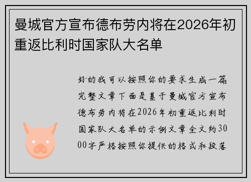 曼城官方宣布德布劳内将在2026年初重返比利时国家队大名单