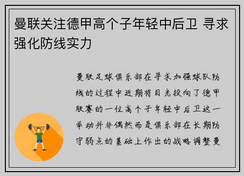 曼联关注德甲高个子年轻中后卫 寻求强化防线实力