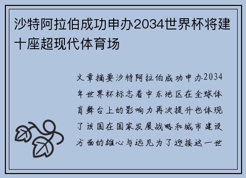 沙特阿拉伯成功申办2034世界杯将建十座超现代体育场