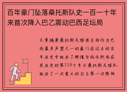百年豪门坠落桑托斯队史一百一十年来首次降入巴乙震动巴西足坛局