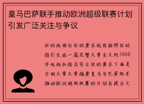 皇马巴萨联手推动欧洲超级联赛计划引发广泛关注与争议