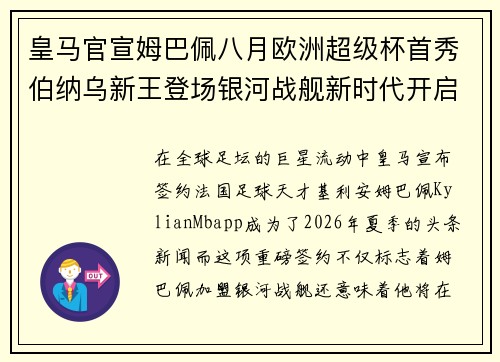 皇马官宣姆巴佩八月欧洲超级杯首秀伯纳乌新王登场银河战舰新时代开启