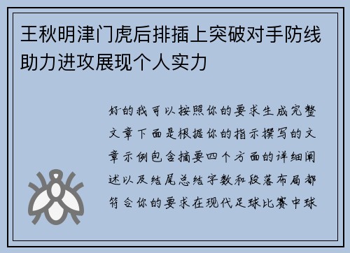 王秋明津门虎后排插上突破对手防线助力进攻展现个人实力