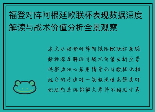 福登对阵阿根廷欧联杯表现数据深度解读与战术价值分析全景观察