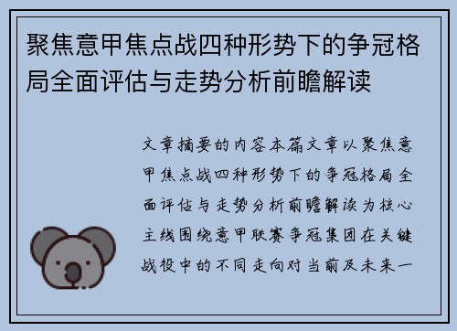 聚焦意甲焦点战四种形势下的争冠格局全面评估与走势分析前瞻解读