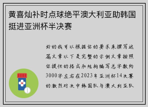 黄喜灿补时点球绝平澳大利亚助韩国挺进亚洲杯半决赛