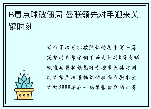 B费点球破僵局 曼联领先对手迎来关键时刻